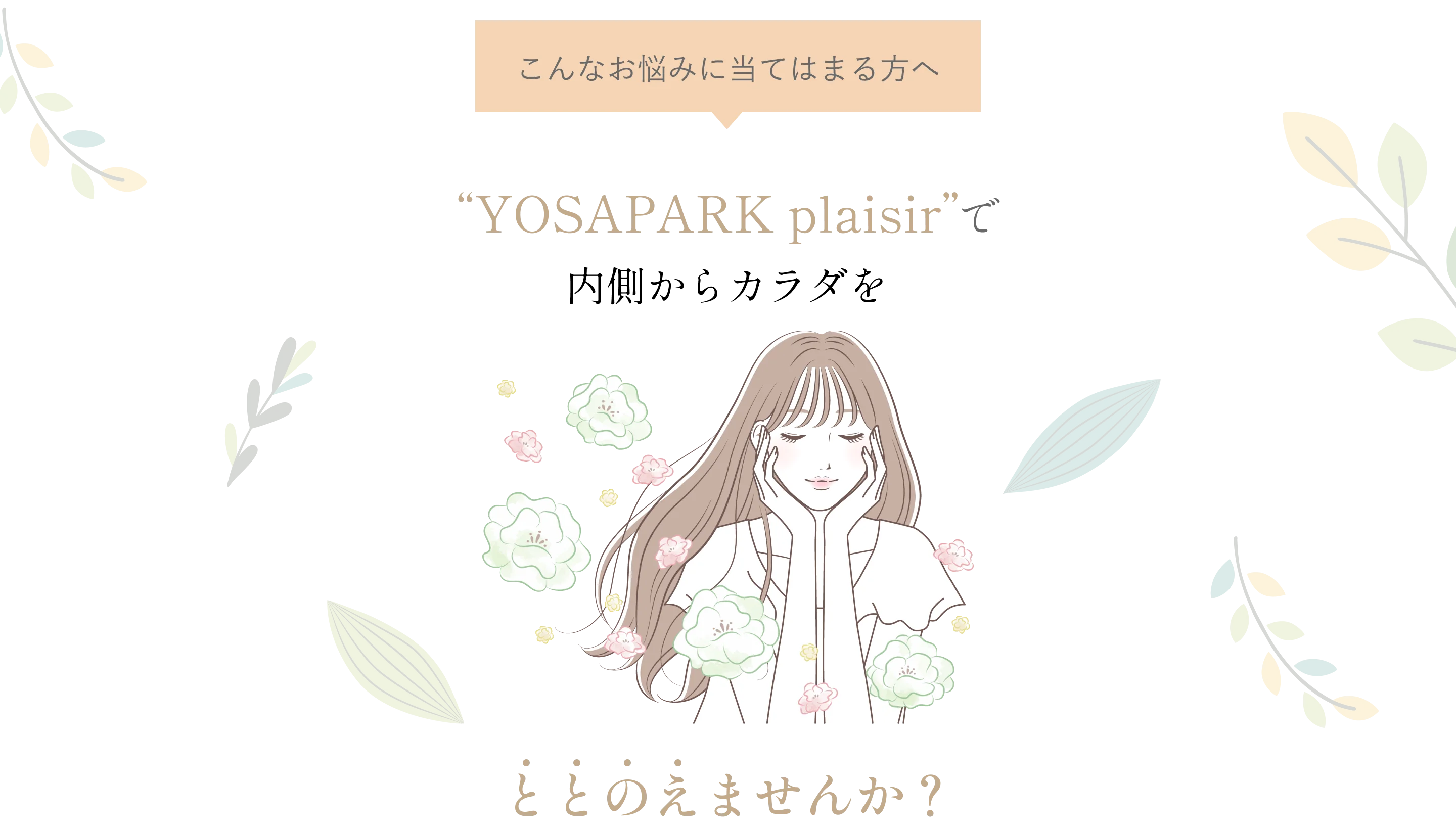 YOSAPARK plaisirで内側からカラダをととのえませんか？