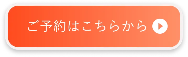 ボタン｜ご予約はこちら