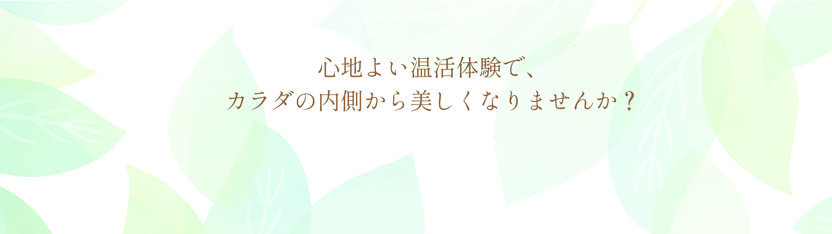 心地よい温活体験でカラダの内側から美しくなりませんか？